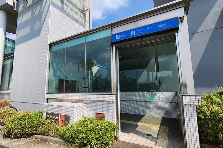 徳重駅